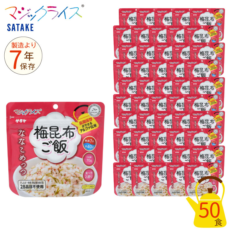 \ポイント5倍!7/19 20:00~/ 非常食 7年保存 マジックライス ななこめっつ 梅昆布ごはん 50食セット 保存食 サタケ アウトドア キャンプ アルファ化米|防災のGIOS SHOP (ジオス)