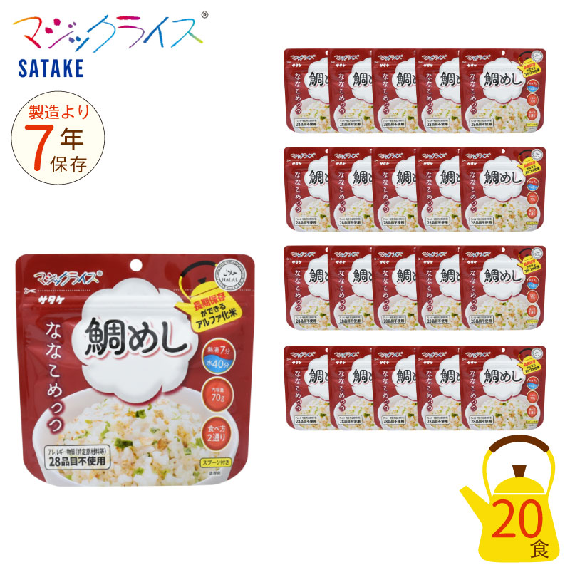 \ 最大ポイント10倍キャンペーン!7/19 20:00~/ 非常食 7年保存 マジックライス ななこめっつ 鯛めし 20食セット 保存食 サタケ アウトドア キャンプ アルファ化米|防災のGIOS SHOP (ジオス)