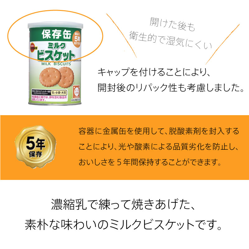 【楽天市場】5年保存 非常食 ブルボン 缶入ミルクビスケット 1缶 75g お菓子 ビスケット 単品 保存缶：防災のGIOS SHOP 楽天市場店