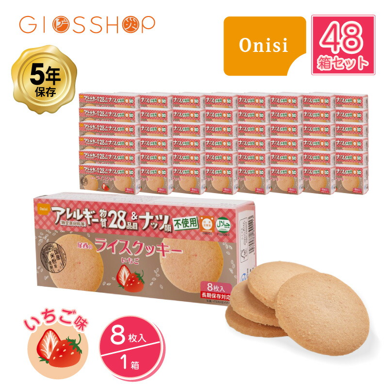 【 最大10倍ポイントキャンペーン・4/10 1:59迄 】 5年保存 非常食 お菓子 尾西食品 尾西のライスクッキー いちご味 8枚入/1箱 48箱セット