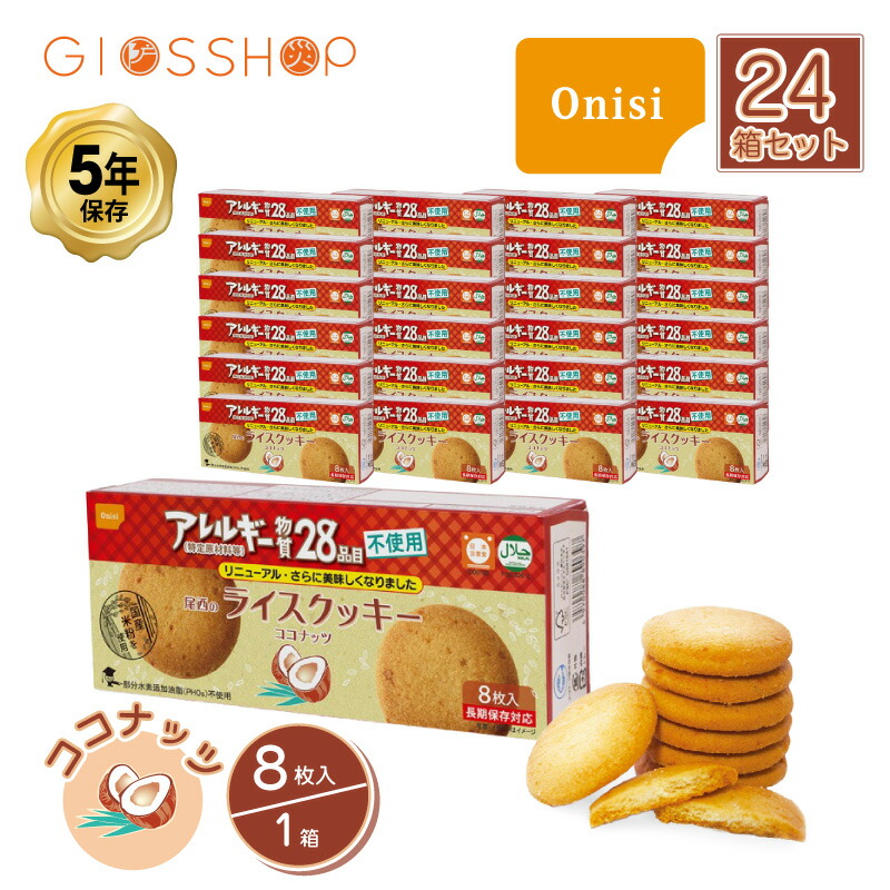 【 最大10倍ポイントキャンペーン・4/10 1:59迄 】 5年保存 非常食 お菓子 尾西食品 尾西のライスクッキー ココナッツ風味 8枚入/1箱 24箱セット