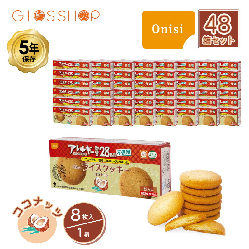 ＼ 最大ポイント10倍キャンペーン！7/19 20:00～／ 5年保存 非常食 お菓子 尾西食品 尾西のライスクッキー ココナッツ風味 8枚入/1箱 48箱セット｜防災のGIOS SHOP （ジオス）