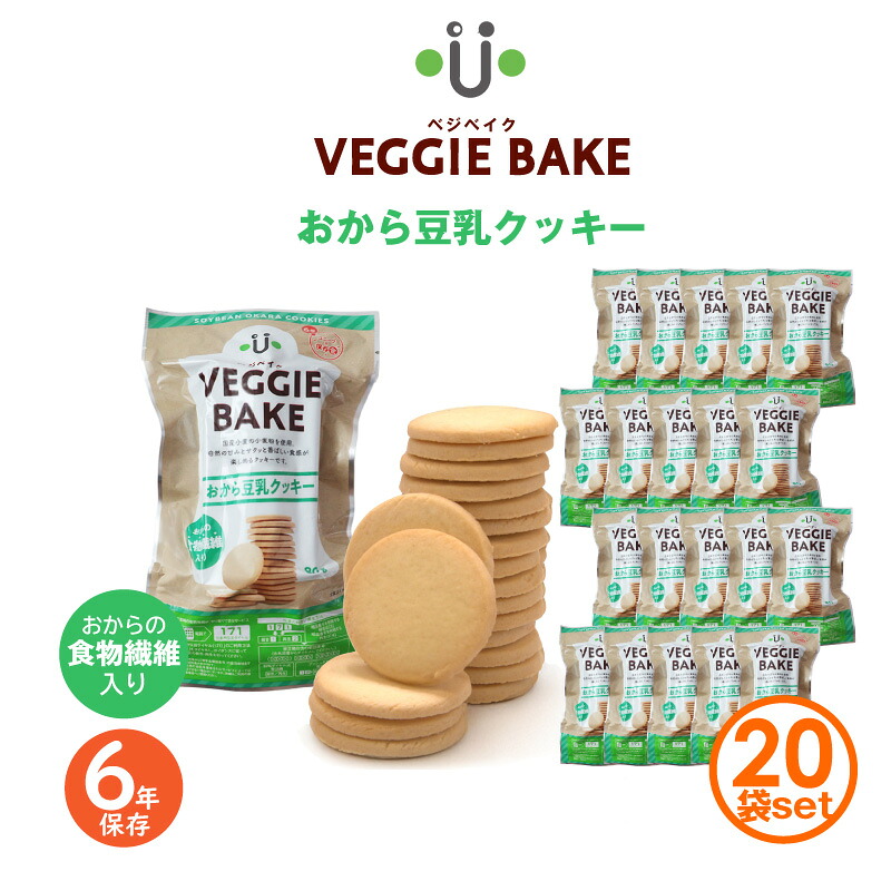 6年保存 おから豆乳クッキー 【20袋セット】 VEGGIE BAKE ベジベイク 非常食 保存食 備蓄 お菓子 アウトドア キャンプ サクサク 乳不使用 卵不使用 株式会社ユニーク総合防災 国産小麦粉 国産大豆 おから 食物繊維 植物性タンパク質 てんさい糖 健康|防災のGIOS SHOP (ジオス)