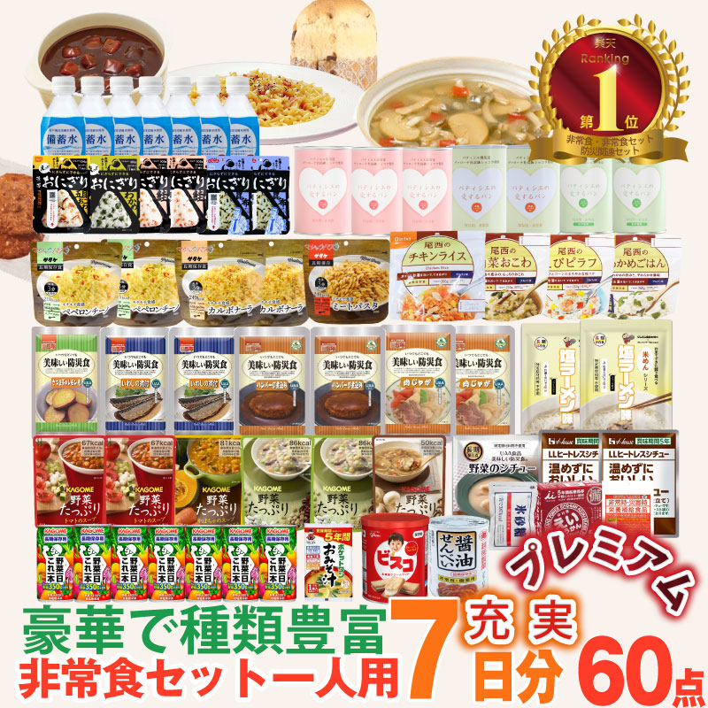 \ポイント5倍!7/19 20:00~/ 5年保存 非常食セット 7日分 33種類 60品 プレミアム Dセット(水付き)防災士監修 カロリー計算済|防災のGIOS SHOP (ジオス)