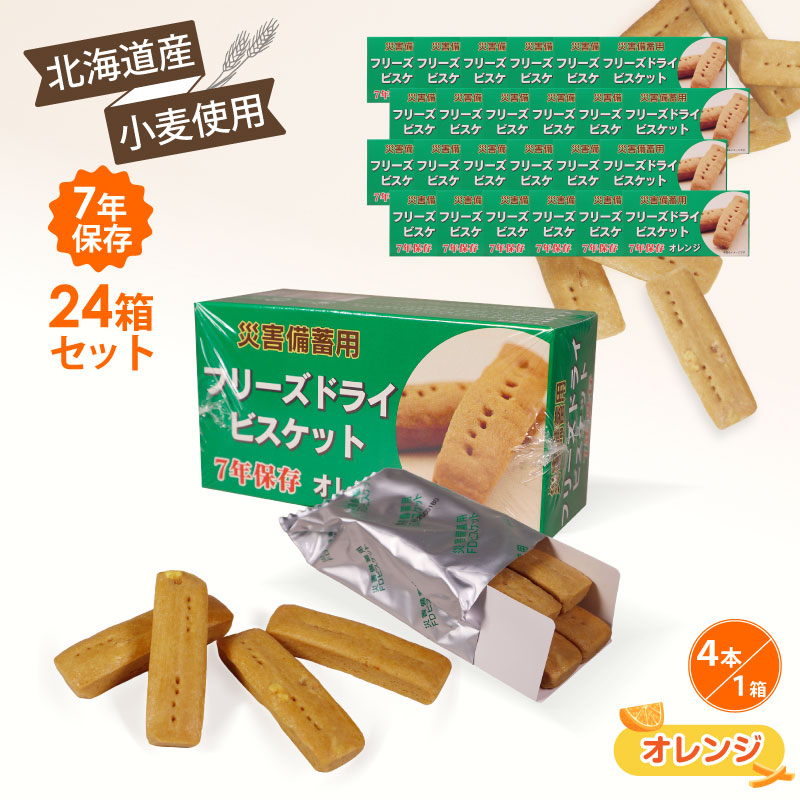 楽天市場】災害備蓄用 フリーズドライ ビスケット 7年保存 24箱入り