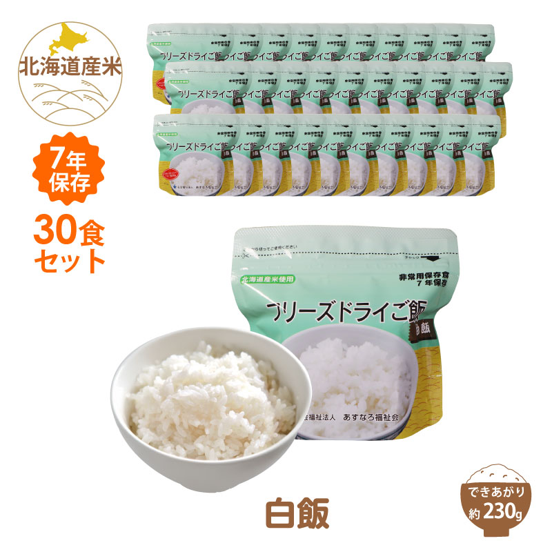 ＼ 最大ポイント10倍キャンペーン！7/19 20:00～／ 非常食 7年保存 ご飯 フリーズドライご飯 白飯 30食セット ごはん 北海道産米 国産 フリーズドライ製法 長期保存 地震 災害 防災食 備蓄食 防災 保存食 あすなろ福祉会 30袋｜防災のGIOS SHOP （ジオス）