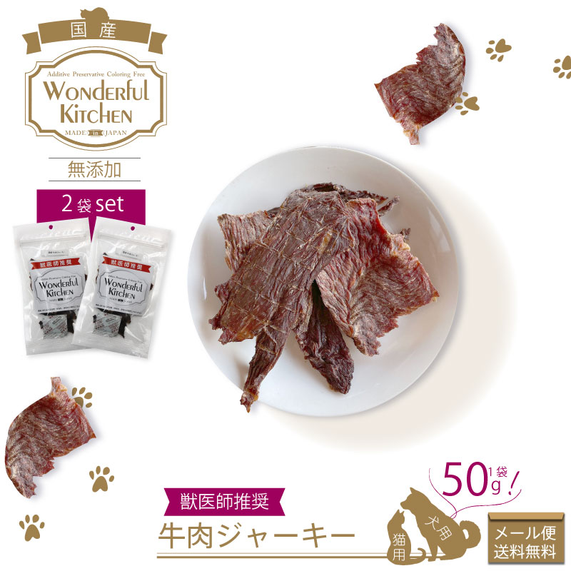 楽天市場 ペットのおやつ 牛肉 ジャーキー 2袋セット Wonderfulkitchen ワンダフルキッチン 保存料 着色料 香料 不使用 手作り 人間用食材 犬用 猫用 おやつ ビーフジャーキー メール便2セットまで 送料無料 防災のgios Shop 楽天市場店