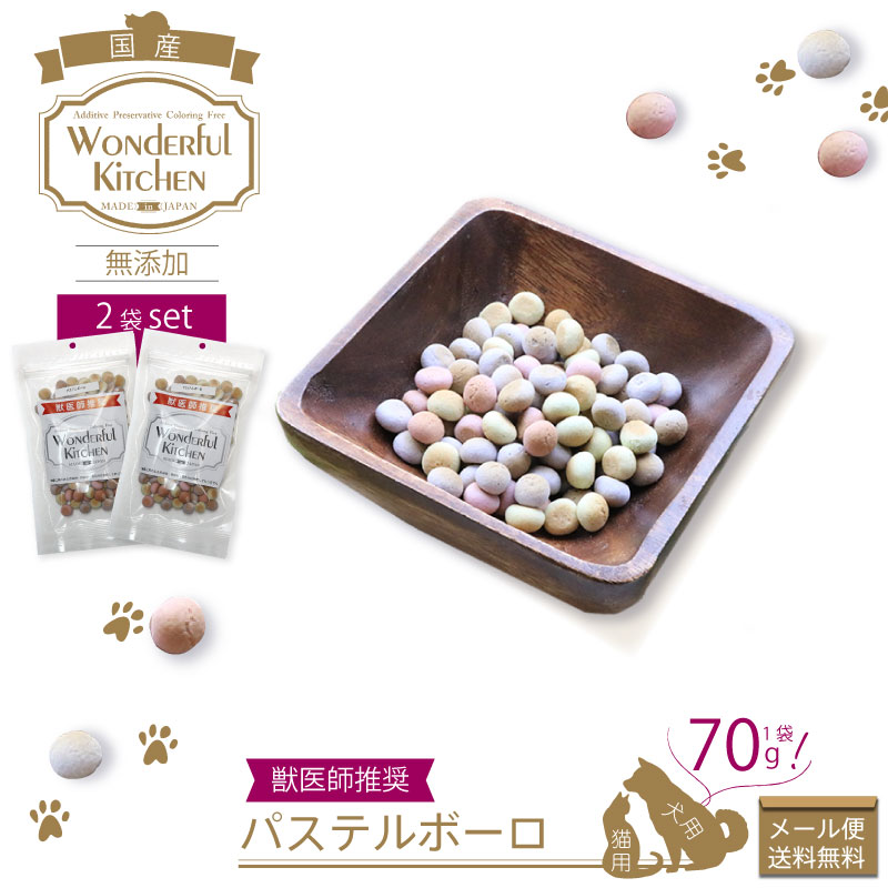 楽天市場 メール便1セットまで 送料無料 獣医師推奨 国産 無添加 パステルボーロ 2袋セット Wonderfulkitchen ワンダフルキッチン 保存料 着色料 香料 不使用 手作り 人間用食材 犬用 猫用 おやつ 防災のgios Shop 楽天市場店