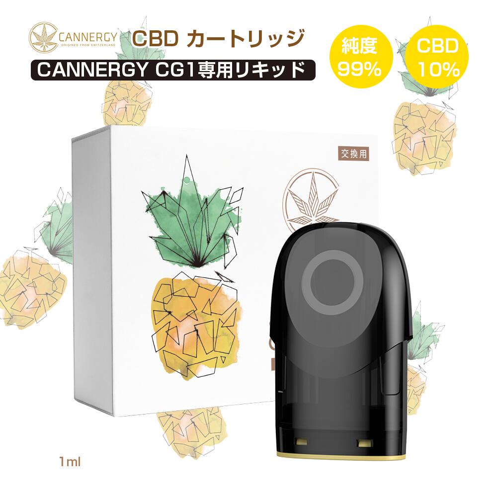 CBD リキッド 高濃度 10% オイル 日本製 VAPE 交換用ポッド 内容量1ml CANNERGYカナジー CG1専用 カートリッジ タバコスティック 電子タバコ アトマイザー 使い捨て cbdベイプ カンナビジオール フレーバー (CBD VAPE別売り)
