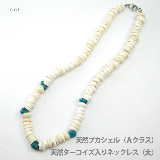 首飾り (Ａ位置付け) プカシェル ・ 生まれながら 青緑色 二人組首飾り (生まれながら原料品) 錫1 メンズ レディース