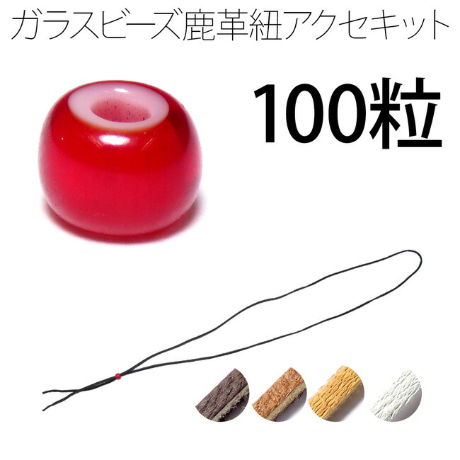 3ミリ鹿革紐赤茶ネック5本2ミリ鹿革紐ネック5本約5ミリ前後朱赤ビーズ150粒 2ミリ鹿焦げ茶色紐濃極赤ビーズ約5ミリ前後幅使用ビーズ部分60