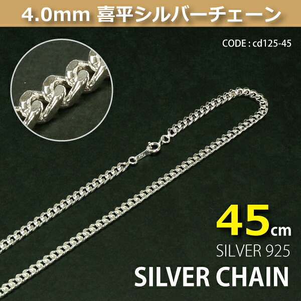 4.0mm喜平シルバーチェーンSILVER925cd125-45|G.I.R.
