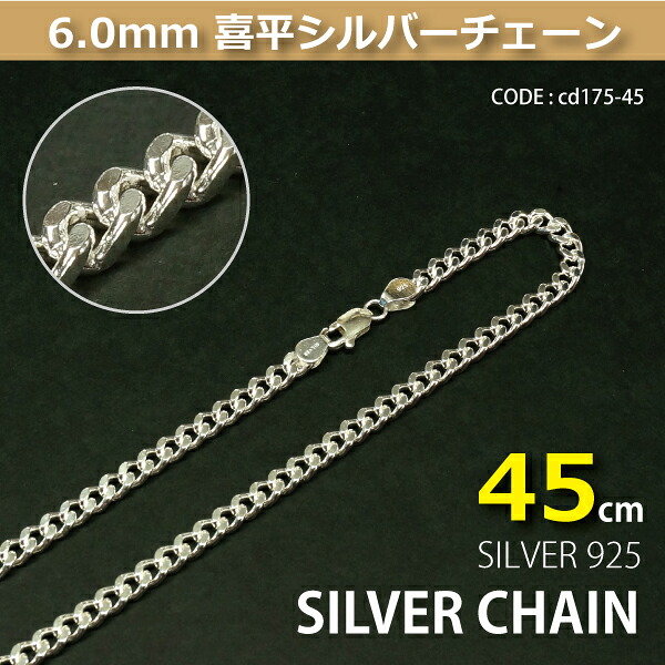 6.0粍喜平しろがね色チェーン店SILVER925シーディー175-45