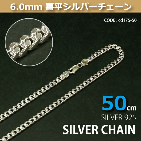 6.0粍喜平しろがね色チェーン店SILVER925シーディー175-50