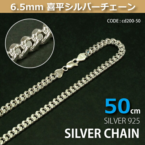 【楽天市場】6.5mm喜平シルバーチェーンSILVER925 cd200-50：G.I.R.