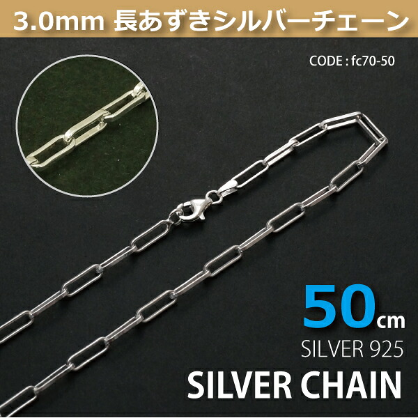 楽天市場】3.0mm長あずきシルバーチェーンSILVER925fc70-50 : G.I.R