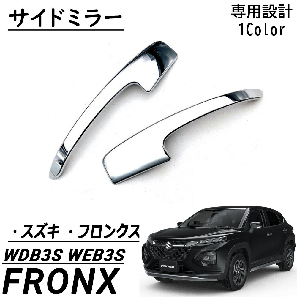 楽天市場】スズキ フロンクス FRONX ドアミラーガーニッシュ 外装