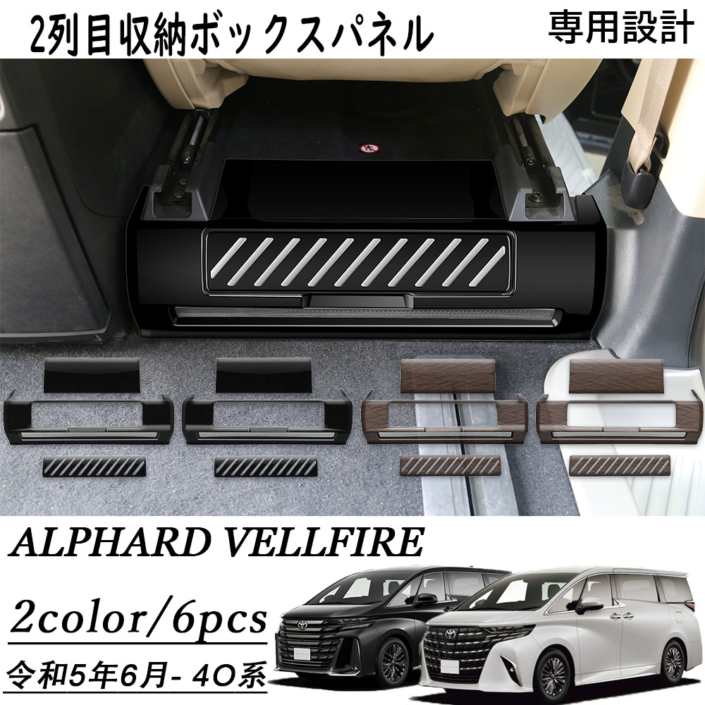アルファード 40系 ヴェルファイア 40系 パーツ 2列目収納ボックスパネル カスタム インテリアパネル カスタムパーツ 内装 アクセサリー|ジラフパークショップ