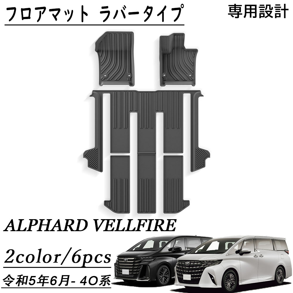 アルファード 40系 ヴェルファイア 40系 パーツ フロアマット ラバータイプ 運転席 助手席 2列目 3列目 6P 防水 防汚 防滑 取り付け簡単 3D TPEフロアマット 内装 カスタム パーツ アクセサリー｜ジラフパークショップ