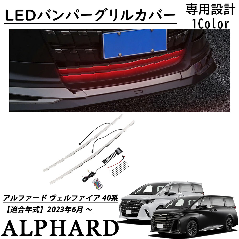スーパーSALE☆限定10%クーポン配布 アルファード 40系 パーツ LEDフロントグリル ガーニッシュ バンパーグリルカバー スポイラー カバー バンパーグリルカバー ブルー点灯 ドレスアップ カスタムパーツ グリル ステンレス+ABS製 カーアクセサリー 外装 装飾 ステンレス+ABS｜ジラフパークショップ 14,664円