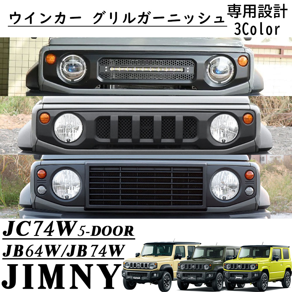 楽天市場】ジムニー ジムニーシエラ [JB64 JB74] フロントグリル