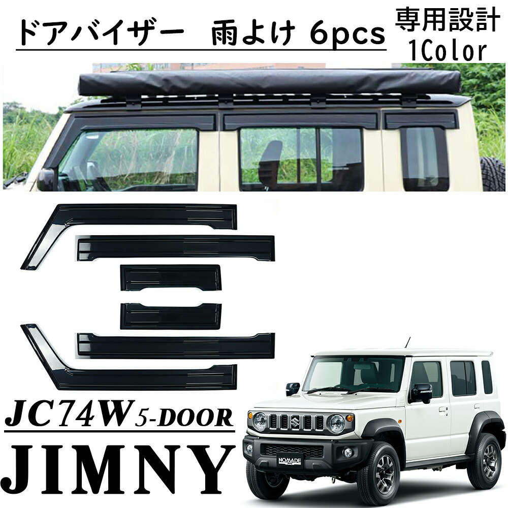 スズキ純正 ドアバイザー JIMNY NOMADO ジムニーノマド JC74W 楽天市場】SUZUKI スズキ 純正 ドアバイザー 1台分（4枚）セット