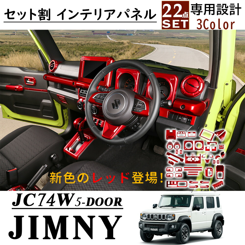 【楽天市場】ジムニー ノマド JC74 アクセサリー インテリアパネル セット割 ガーニッシュ 純正統ー感を演出 内装パーツ インテリア ...