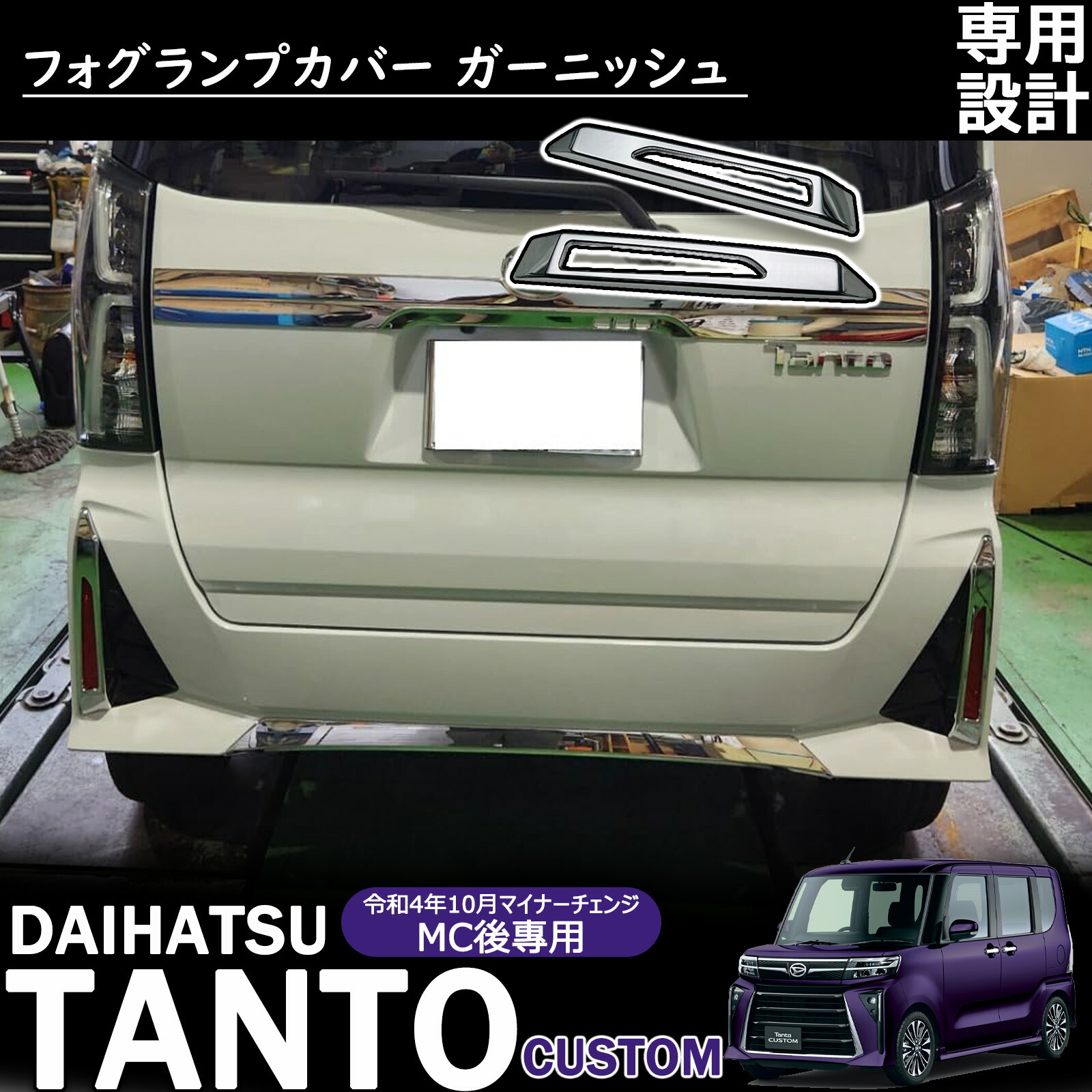 楽天市場】新型 タントカスタム LA650S/LA660S 後期 アクセサリー リア 