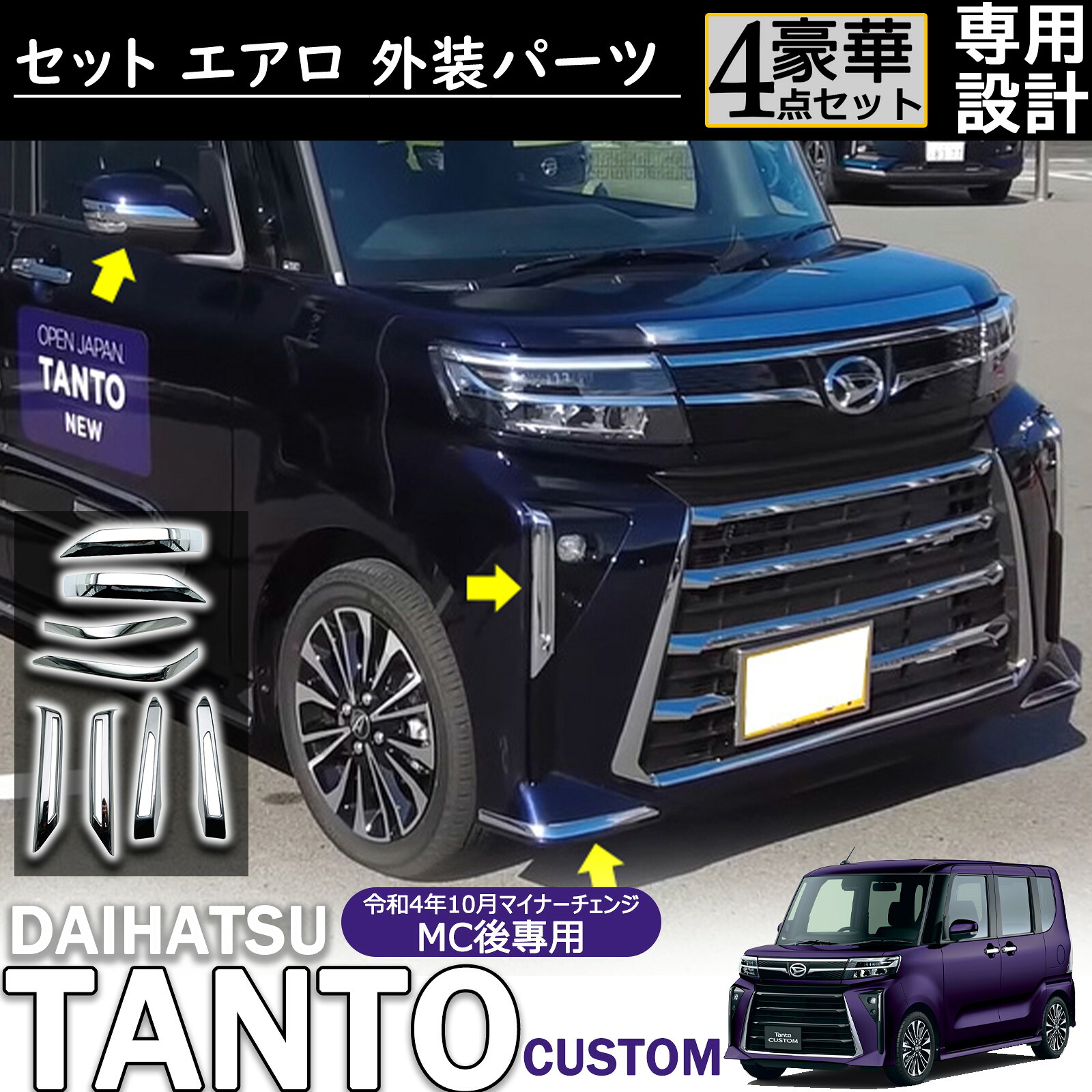 新型 タントカスタム LA650S/LA660S 後期 アクセサリー セット エアロ 外装 パーツ サイドミラー ガーニッシュ フロントアンダーグリル ガーニッシュ フロントフォグ ガーニッシュ リアバンパー ガーニッシュ メッキ仕上げ 8pcs TANTO CUSTOM 後期｜ジラフパークショップ