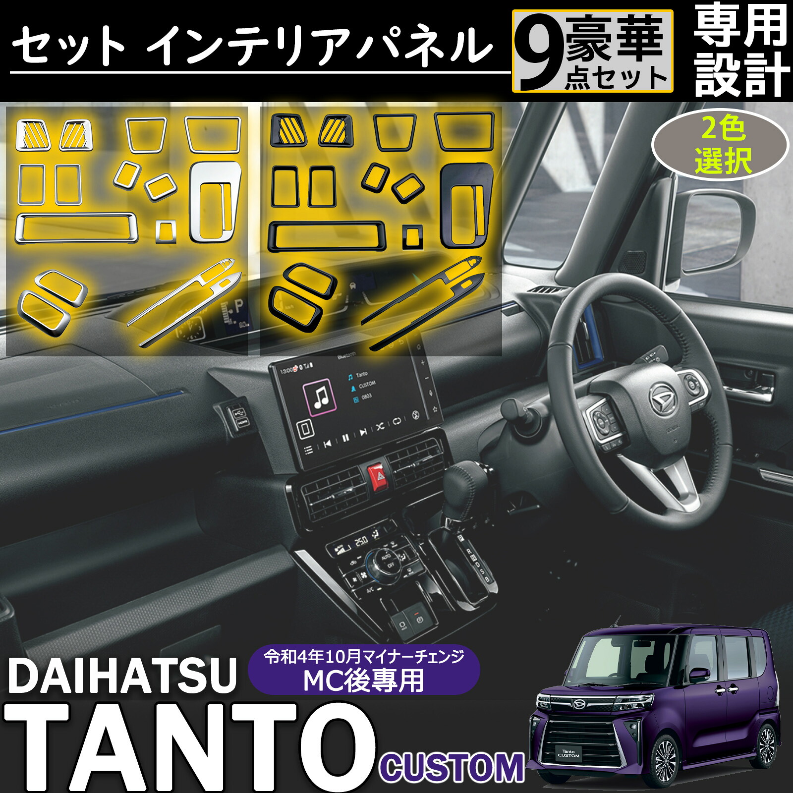 新型 タントカスタム パーツ 前後期専用 LA650S LA660S インテリアパネル セット 9点セット ドレスアップ カスタム ウインドスイッチパネル アクセサリー 内装パーツ インテリア カスタムア クセサリー Tanto/Tanto Custom/Tanto FunCross 専用 パーツ 16PCS｜ジラフパークショップ