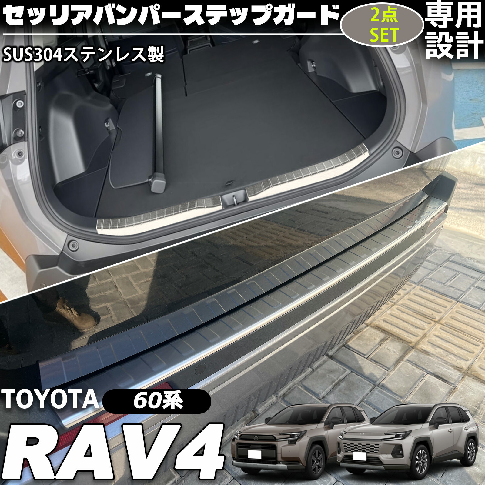 新型 RAV4 60系 セット パーツ ステップガード リアバンパーステップガード ステンレス 車体保護ゴム付き 3P インテリアパネル 保護 傷防止アクセサリー 内装 カスタム パーツ｜ジラフパークショップ