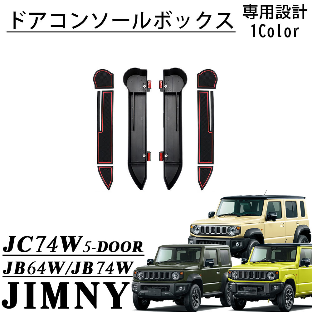 ジムニー jb64 シエラ jb74 ノマドjc74 レザー グッズ セット ⑤ 楽天市場】ジムニー JB64 ジムニーシエラ JB74 ジムニーノマド JC74 5