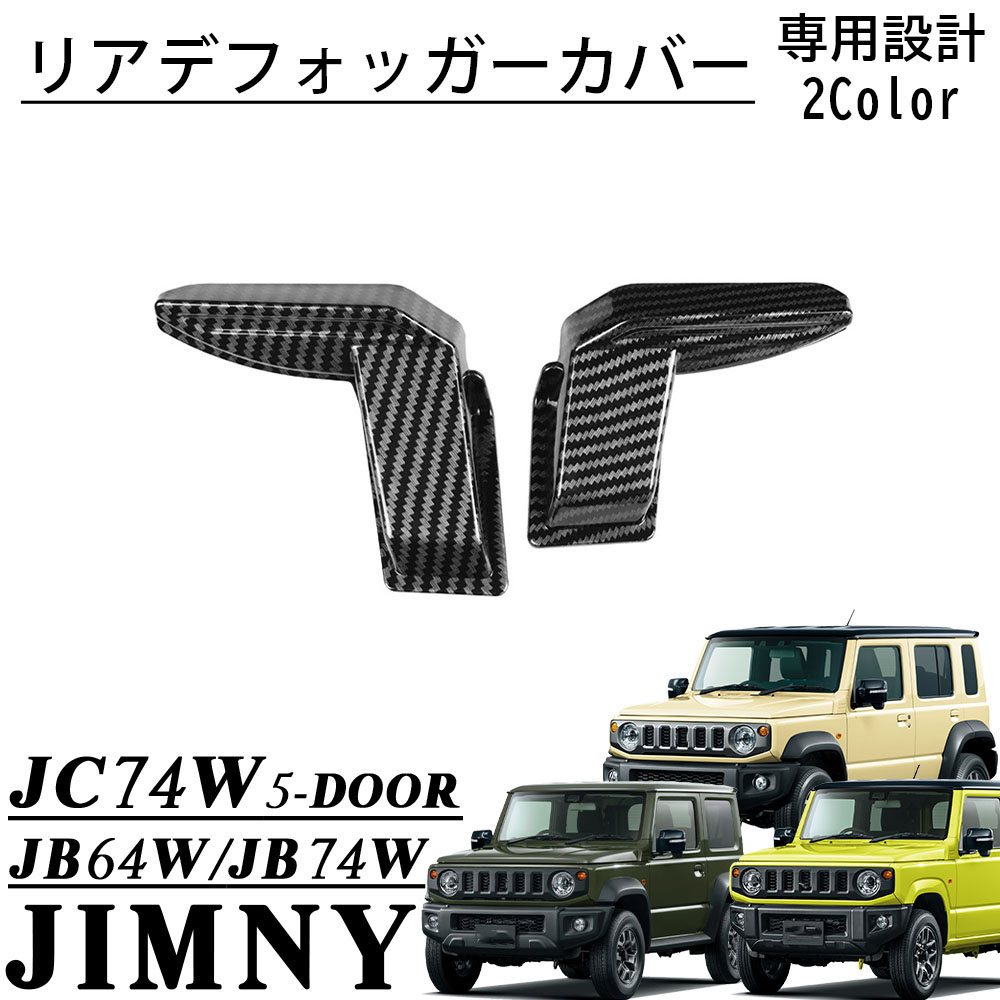 楽天市場】ジムニー JB64 ジムニーシエラ JB74 ジムニーノマド JC74 5