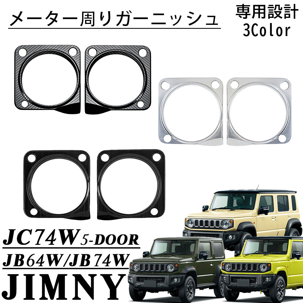 ☆58☆様用ジムニー槐製ルーバーガーニッシュリング、ホーンリング、メーターノブ 楽天市場】ジムニーノマド JC74 5ドア ジムニーシエラ JB74 パーツ