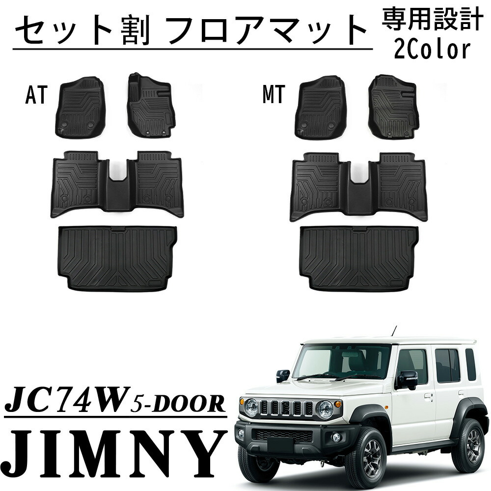ジムニーノマド JC74 5ドア セット割 フロアマット ラゲッジマット 運転席 助手席 2列目 ラゲッジ ペダルマット 防汚 防水 3P 内装 カスタム パーツ アクセサリー jimny NOMADE|ジラフパークショップ
