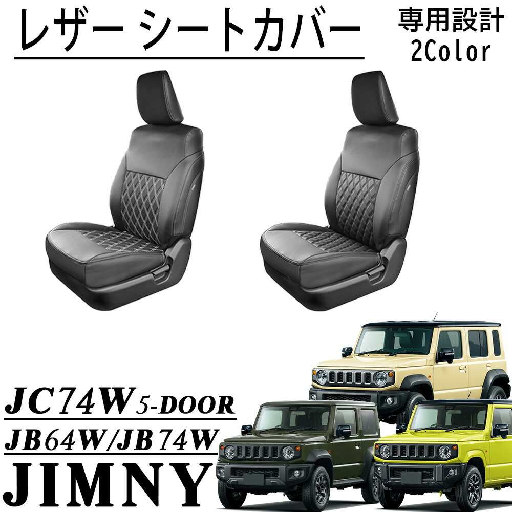 楽天市場】ジムニーノマド 5ドア JC74 NOMADE専用 レザーシートカバー