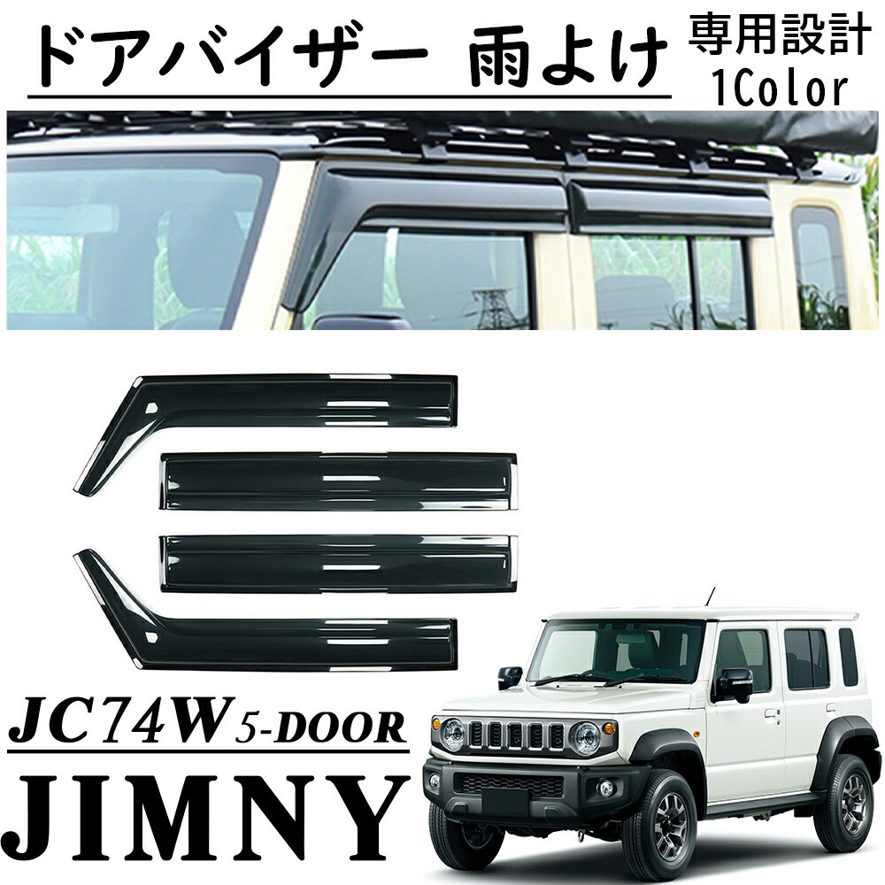 楽天市場】ジムニーノマド JC74 5ドア パーツ ドアバイザー 雨よけ