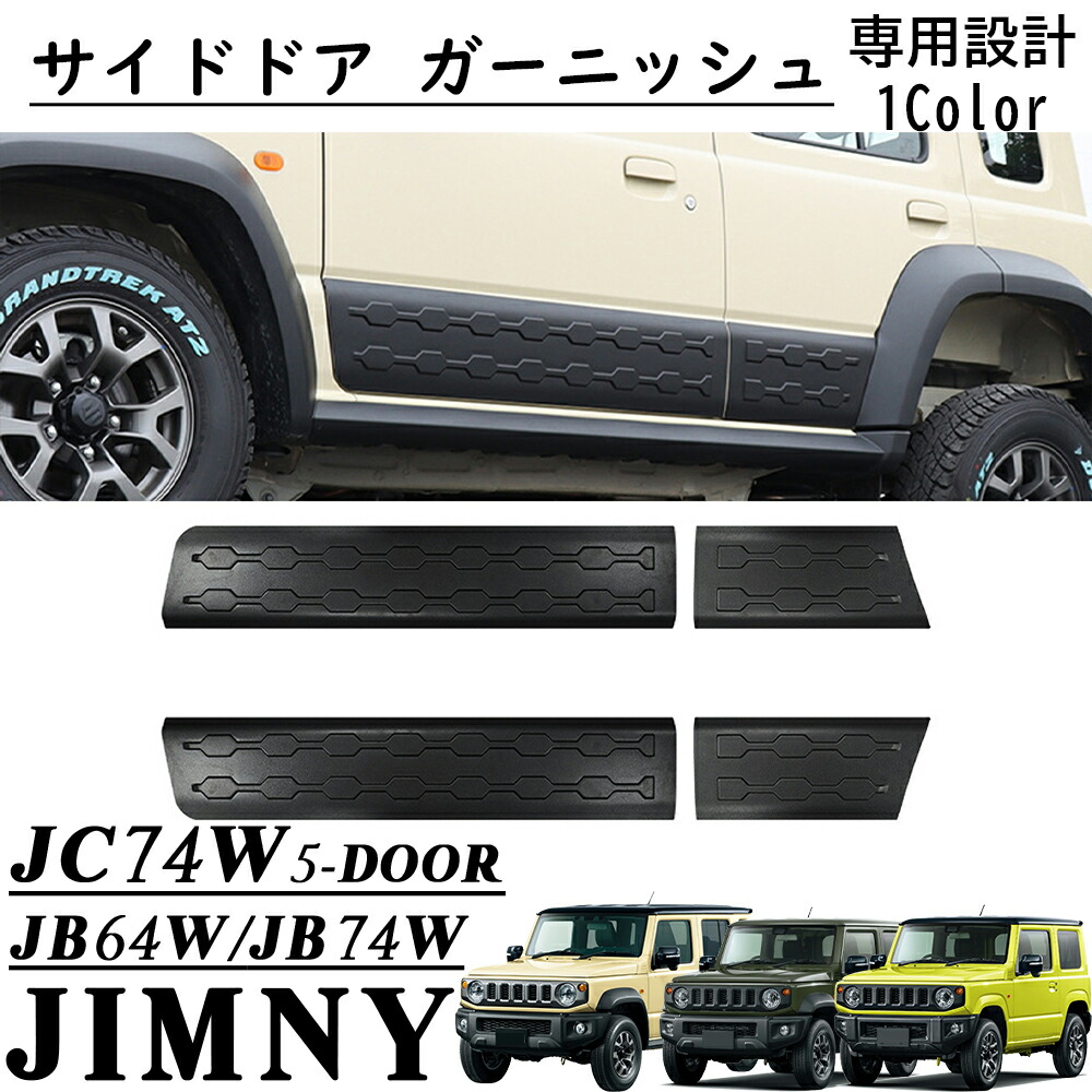 楽天市場】ジムニーノマド JC74 5ドア パーツ サイドドア ガーニッシュ