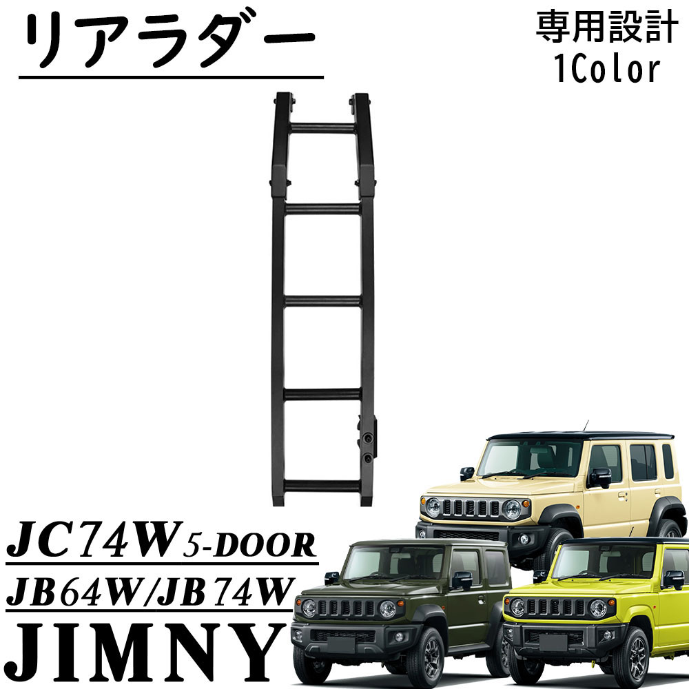 ジムニー ノマド シエラ JB64 JB74 JC74 リアラダー 軽量 アルミ製 梯子 はしご ハシゴ 実用性アップ 外装 カスタム パーツ アクセサリー｜ジラフパークショップ