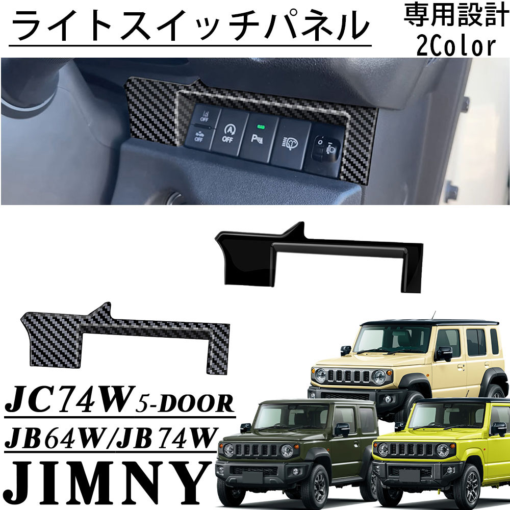 【楽天市場】ジムニー ノマド JC74 ジムニー シエラ JB74 ジムニー JB64 アクセサリー ライトスイッチパネル インテリアパネル ...