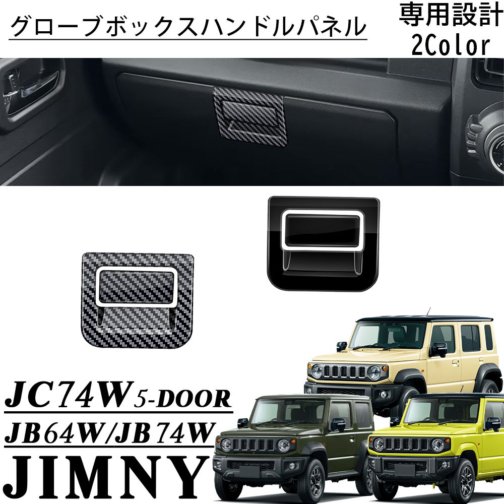 楽天市場】新型ジムニー JB64w JB74w パーツ メッキ グローブボックス