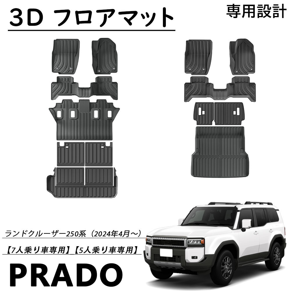 新型 ランドクルーザー 250 パーツ セット割 3D フロアマット ラゲッジマット シート背面マット 3点set 5/7人乗り車用 カーゴマット 荷室マット 防水 防汚 防滑 掃除 内装 カスタム パーツ アクセサリー ランクル250｜ジラフパークショップ