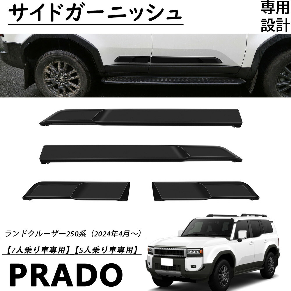 【スーパーSALE☆限定10%クーポン配布 】ランドクルーザー 250系 ランクル250 パーツ サイドガーニッシュ サイドモール マットブラック サイドガーニッシュ傷予防 汚れ予防ABS樹脂製 4pcs 外装パーツ エアロ エクステリ アクセサリーLAND CRUISER 250 2024年4月～｜ジラフパークショップ