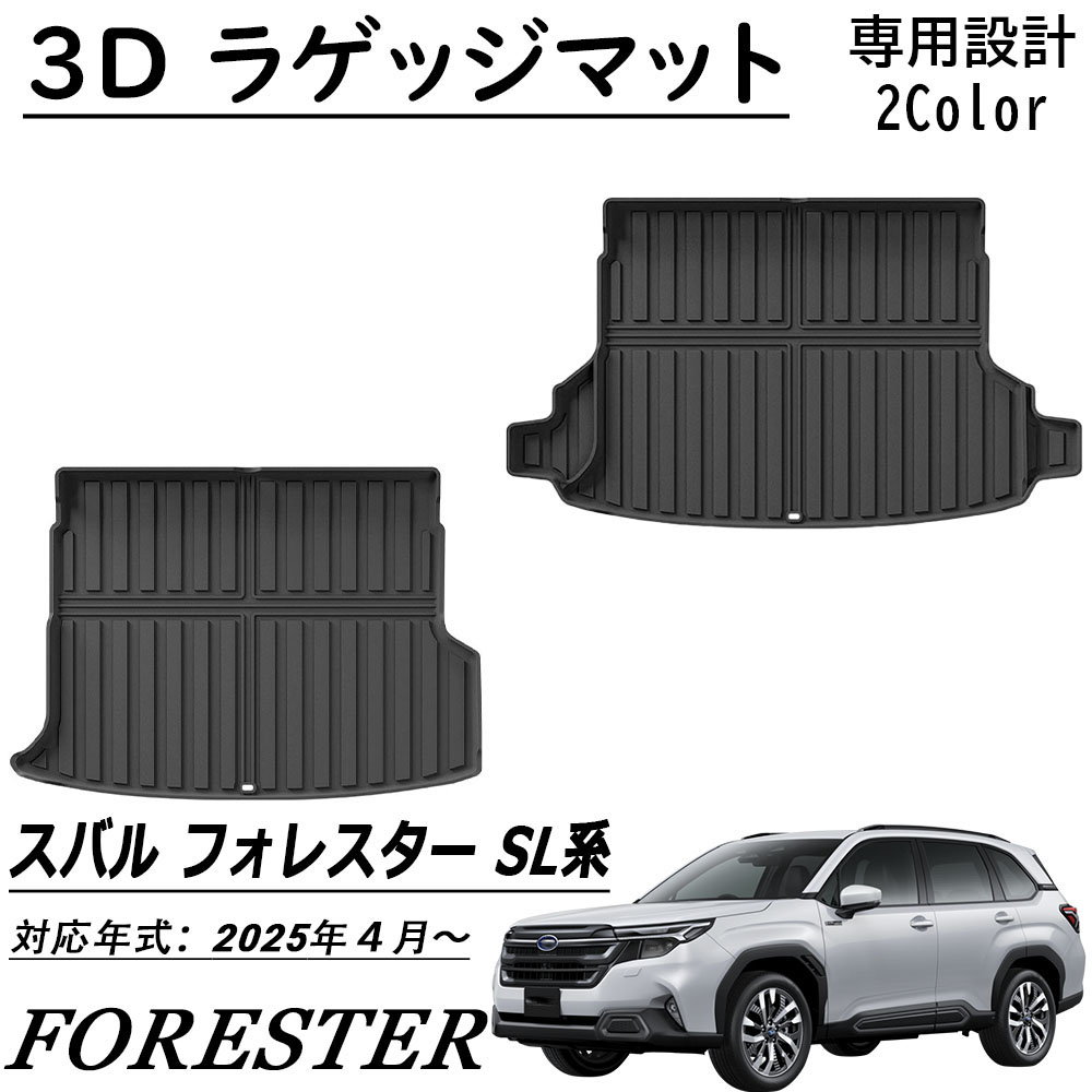 楽天市場】新型 スバル フォレスター SL系 パーツ ラゲッジマット
