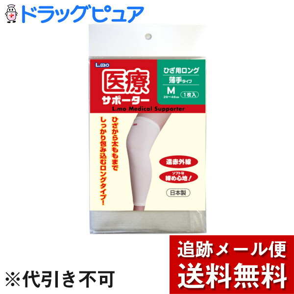 お買得】 日進医療器株式会社 エルモ医療サポーター 薄手ひざ用ロング Mサイズ