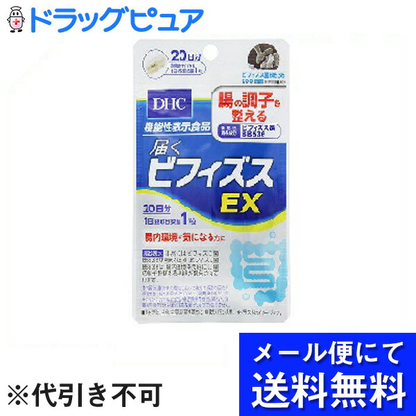 株式会社ディーエイチシー DHC 届くビフィズスEX 20日分 1袋 メール便のお届けは発送から10日前後が目安です 送料無料