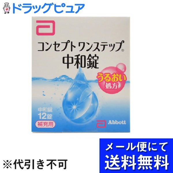 送料無料新品 エイエムオー ジャパン株式会社コンセプト ワンステップ 中和錠 補充用 12