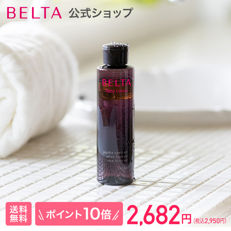 BELTA ベルタベビーローション  1本 140ml （約30日分）界面活性剤不使用 無添加 保湿 オーガニック ベビーオイル 天然アロマの香り 新生児