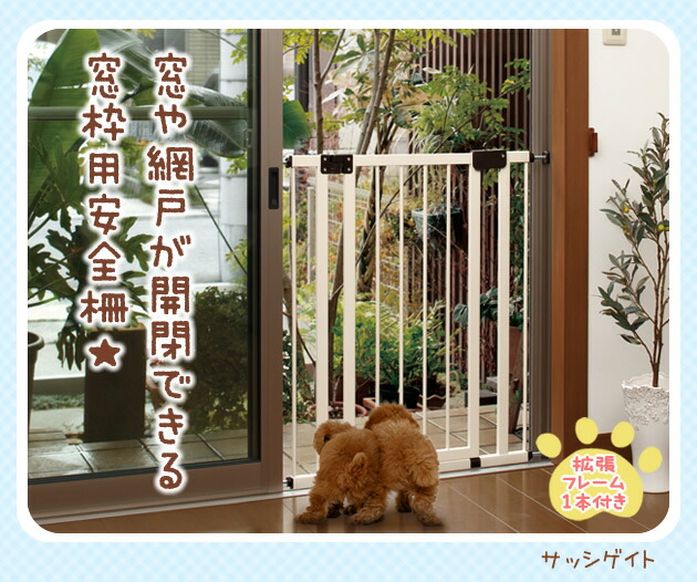 Seal限定商品 犬 ペットゲート サッシゲイト 窓 網戸用飛び出し防止ゲート Cp259 安全柵 柵 サッシ 防止 ペット 中型犬 小型犬 ゲート 赤ちゃん Fucoa Cl