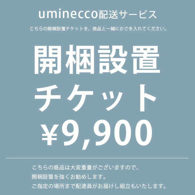 SIEVE シーヴ 開梱設置チケット　9,900円｜uminecco（ウミネッコ）